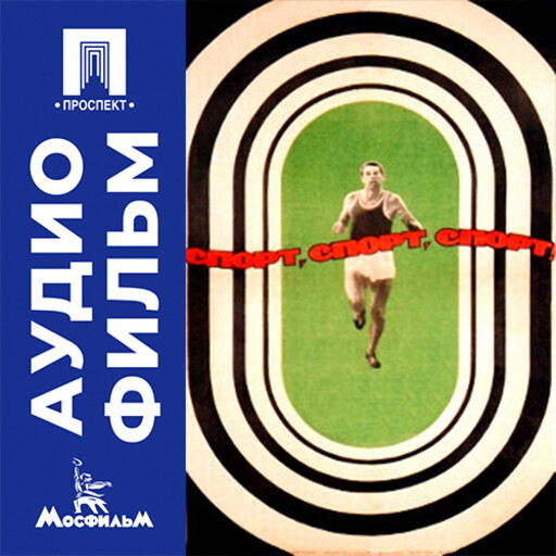 Спорт, спорт, спорт - аудиофильм