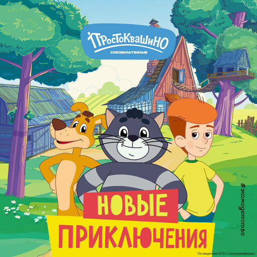 Новое Простоквашино. Новые приключения