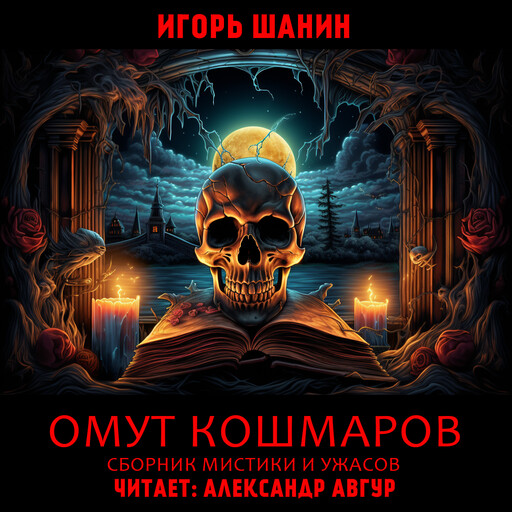 Омут Кошмаров