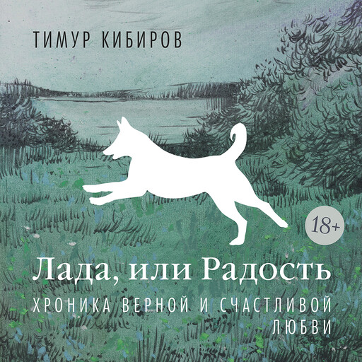 Лада, или Радость. Хроника верной и счастливой любви