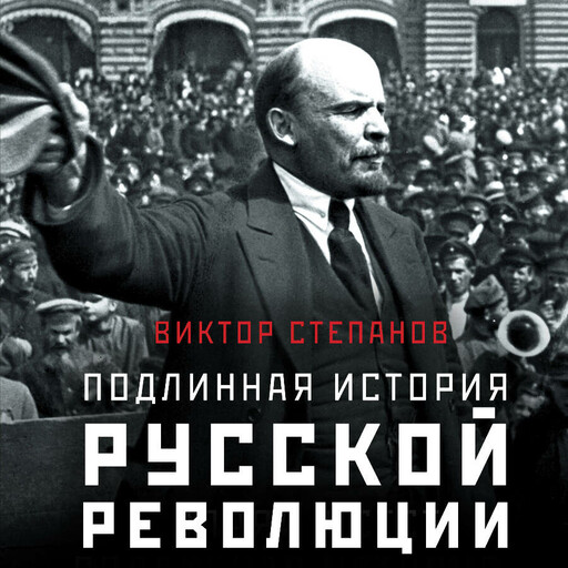 Подлинная история русской революции