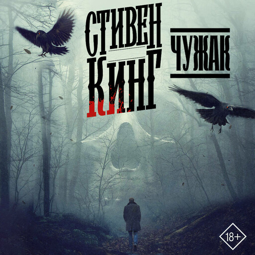 Чужак