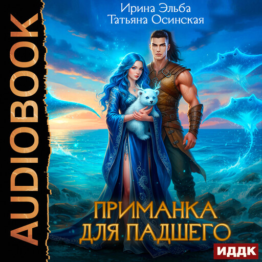 Приманка для падшего, Ирина Эльба