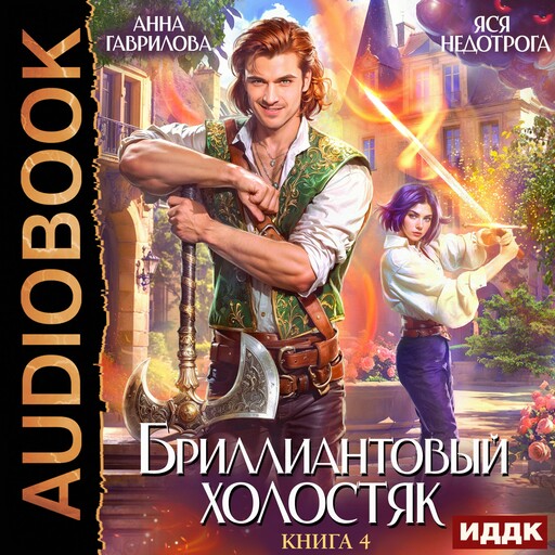 Бриллиантовый холостяк. Книга 4