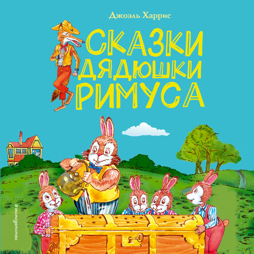 Сказки дядюшки Римуса