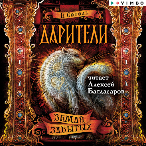 Дарители. Земля забытых