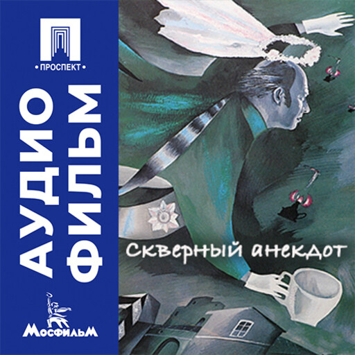 Скверный анекдот - аудиофильм