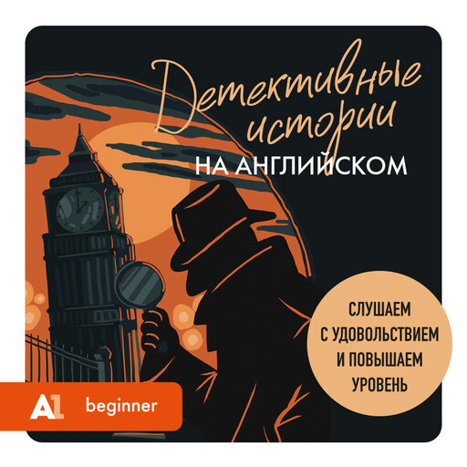 Детективные истории на английском. Слушаем с удовольствием и повышаем уровень (А1)