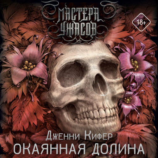 Окаянная долина, Дженни Кифер