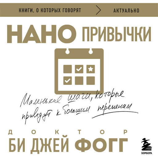 Нанопривычки. Маленькие шаги, которые приведут к большим переменам