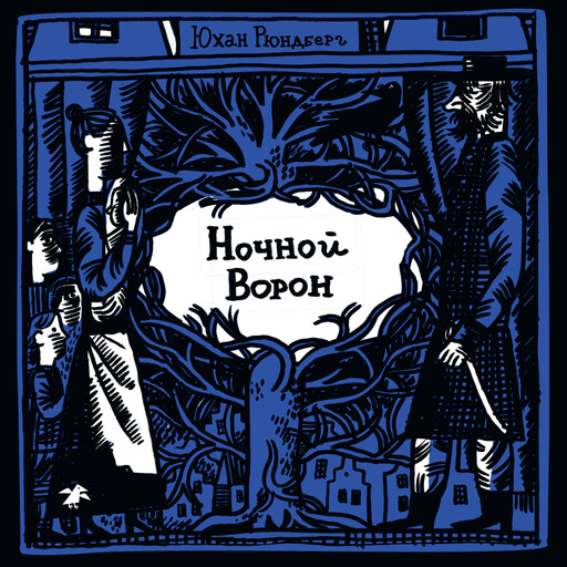 Ночной ворон