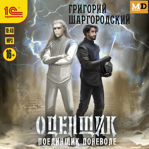 Оценщик. Поединщик поневоле, Григорий Шаргородский