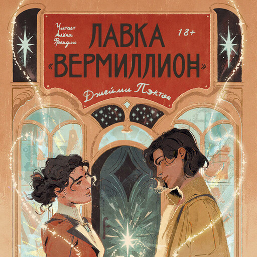 Лавка «Вермиллион», Джейми Пэктон
