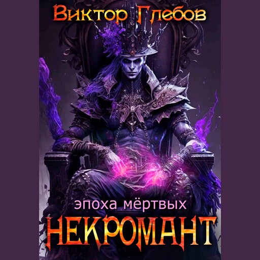 Некромант. Эпоха мёртвых