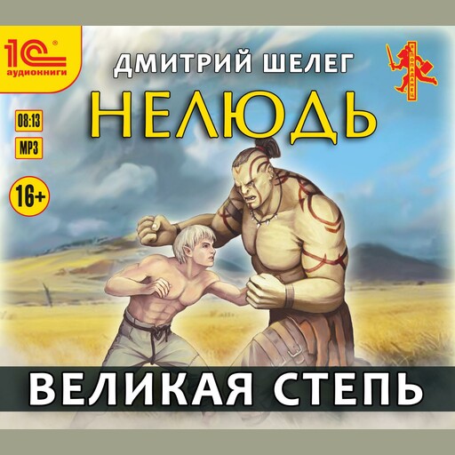 Нелюдь. Великая степь