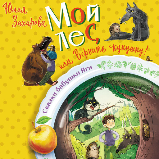 Мой лес, или Верните кукушку!, Юлия Захарова