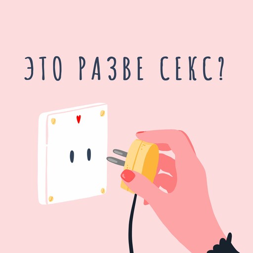 Чего еще мы не знаем о секс-игрушках?
