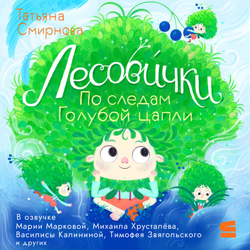 Лесовички. По следам Голубой цапли