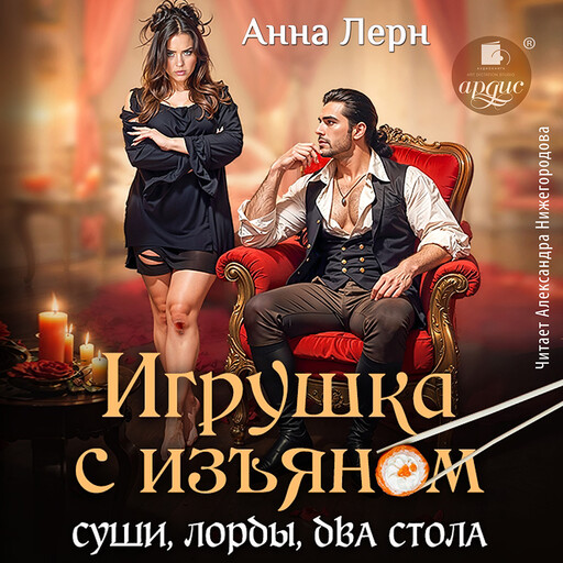Игрушка с изъяном. Суши, лорды, два ствола