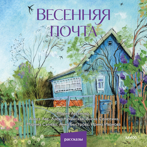 Весенняя почта