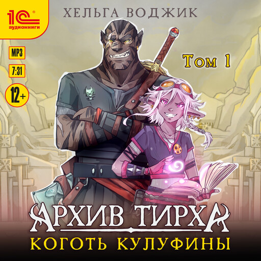 Архив Тирха. Коготь Кулуфины. Том 1, Хельга Воджик