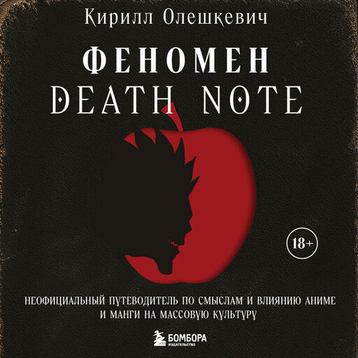 Феномен Death Note. Неофициальный путеводитель по смыслам и влиянию аниме и манги на массовую культуру