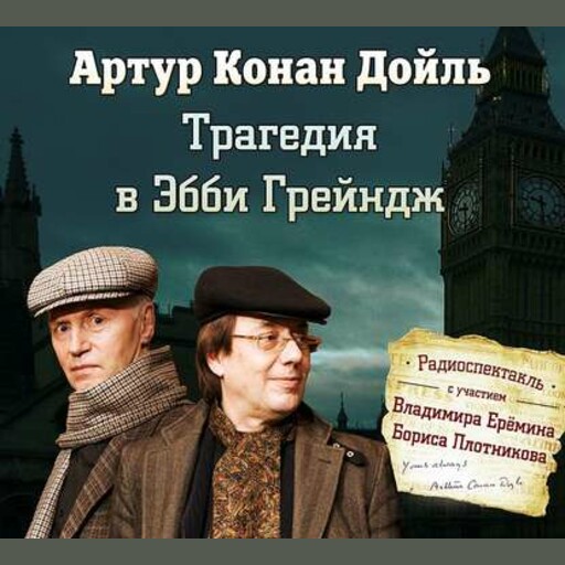 Трагедия в Эбби Грейндж