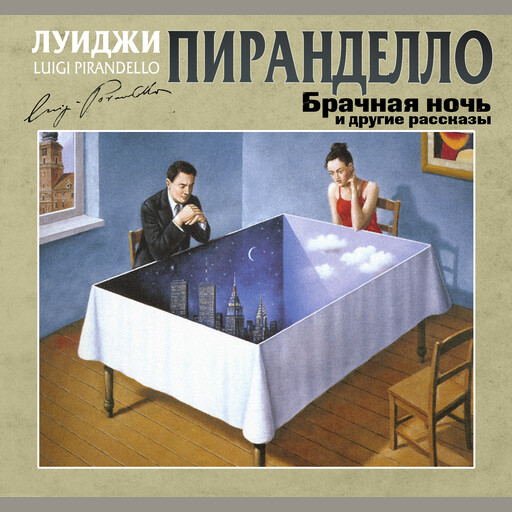 Брачная ночь и другие рассказы