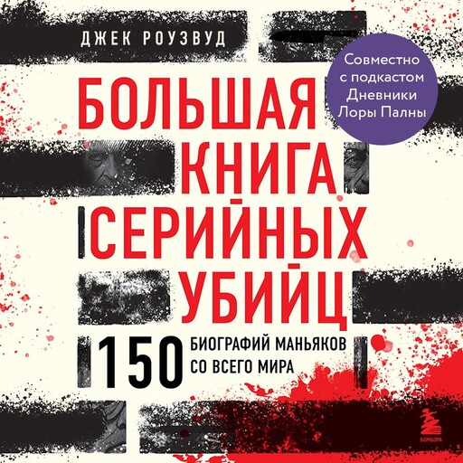 Большая книга серийных убийц. 150 биографий маньяков со всего мира, Джек Роузвуд