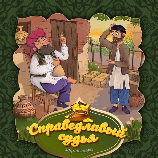 Справедливый судья (Афганская народная сказка)