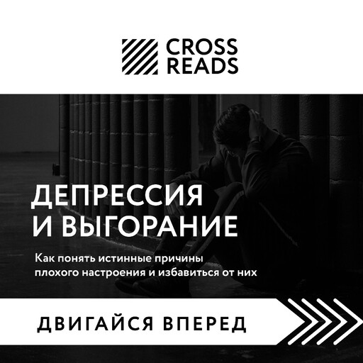 Саммари книги «Депрессия и выгорание. Как понять истинные причины плохого настроения и избавиться от них», 