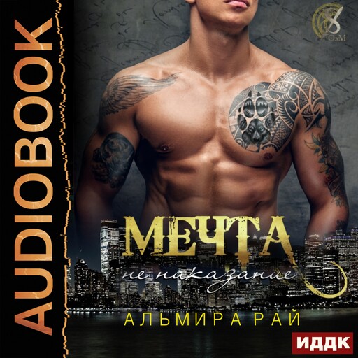 Мечта — не наказание, Альмира Рай