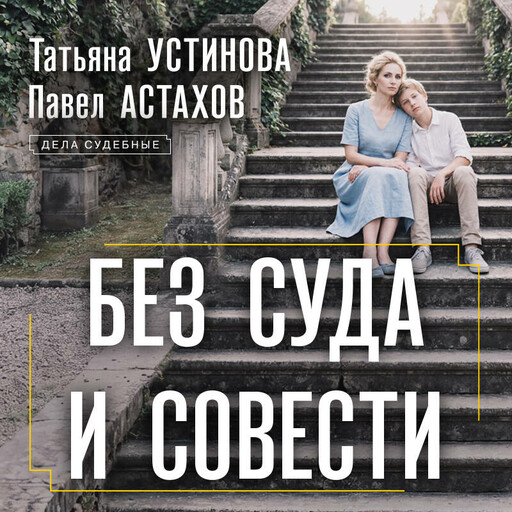 Без суда и совести