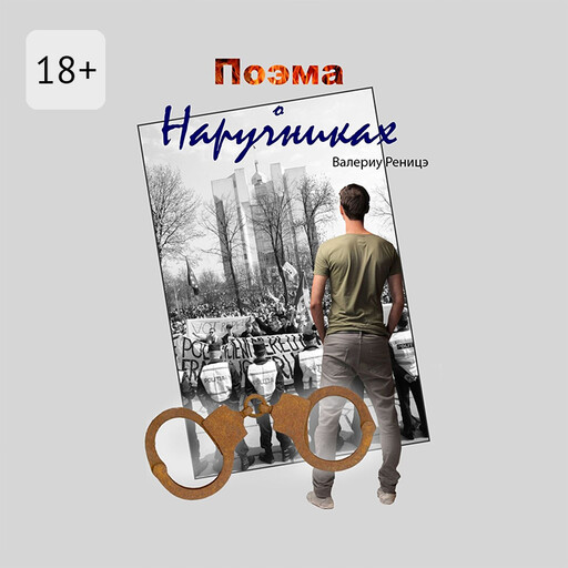 Поэма о наручниках