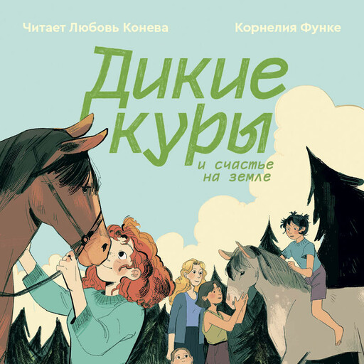Дикие куры. Книга 4. Дикие куры и счастье на земле