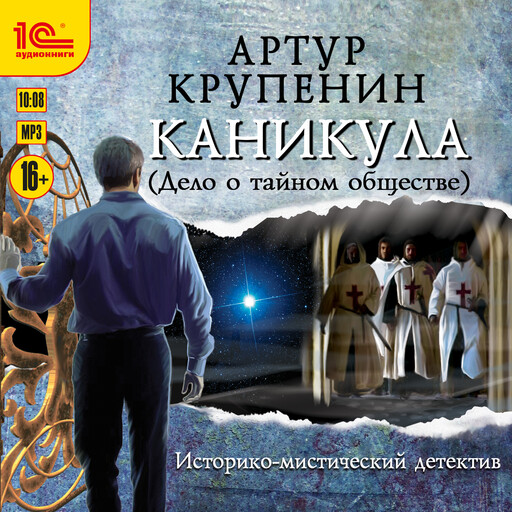 Каникула (Дело о тайном обществе), Артур Крупенин