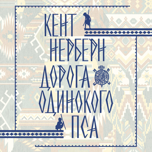 Дорога Одинокого Пса