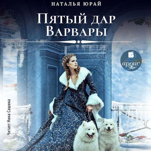 Пятый дар Варвары, Наталья Юрай