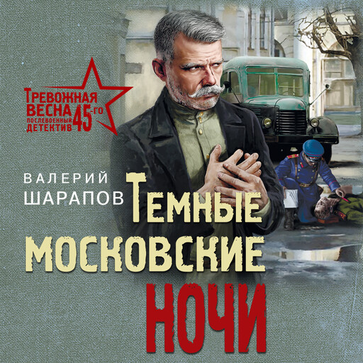 Темные московские ночи, Валерий Шарапов