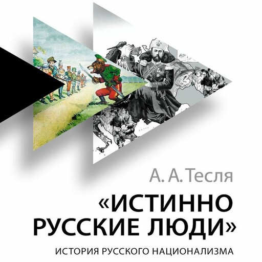 Истинно русские люди: История русского национализма, Андрей Тесля