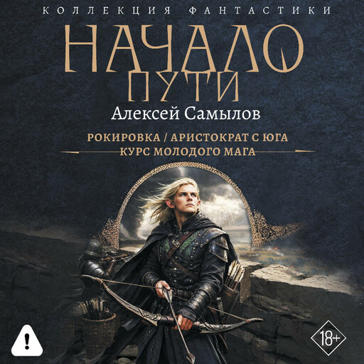 Начало Пути (сборник)