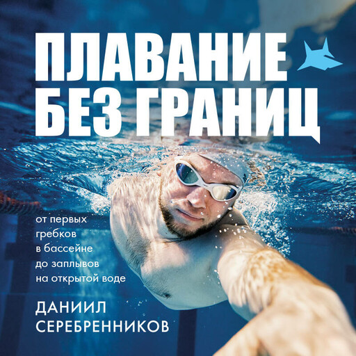 Плавание без границ. От первых гребков в бассейне до заплывов на открытой воде