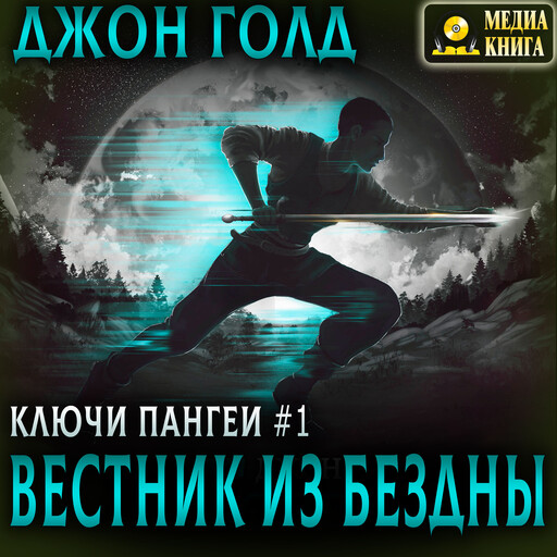 Ключи Пангеи. Вестник из бездны. Серия "Ключи Пангеи". Книга #1., Джон Голд
