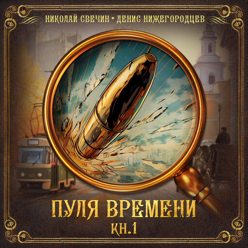 Выстрел в прошлое