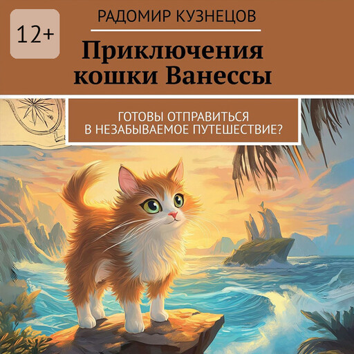 Приключения кошки Ванессы