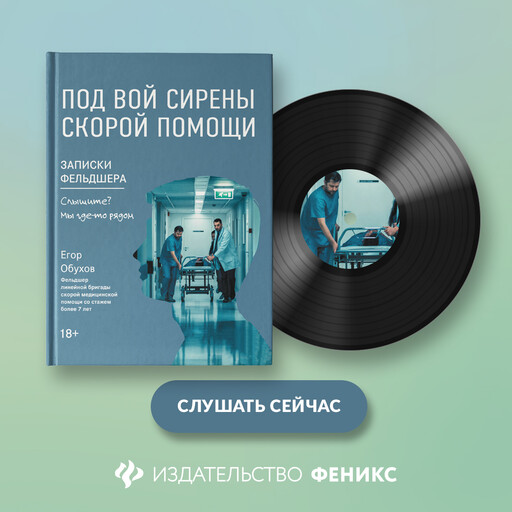 Под вой сирены скорой помощи. Записки фельдшера, Егор Обухов