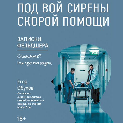 Под вой сирены скорой помощи. Записки фельдшера