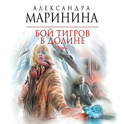 Бой тигров в долине. Том 2, Александра Маринина