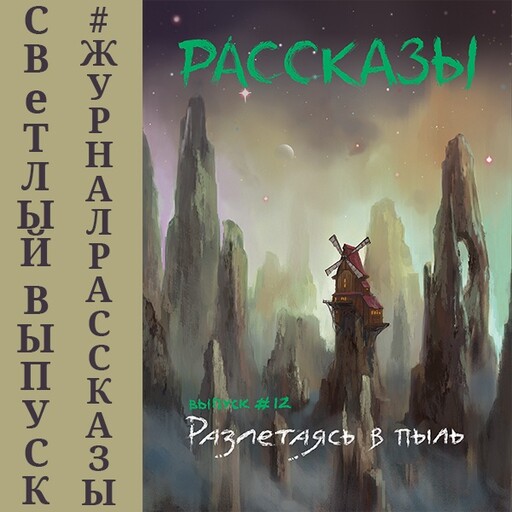 Журнал Рассказы: Выпуск 12 Разлетаясь в пыль, Сергей Седов, Евгения Кинер, Екатерина Годвер, Олег Савощик, Дарина Стрельченко