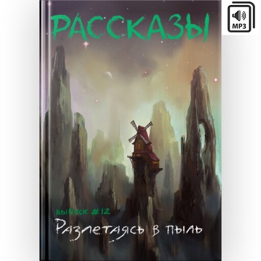 Журнал Рассказы: Выпуск 12 Разлетаясь в пыль